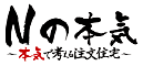 Nの本気 本気で考える注文住宅